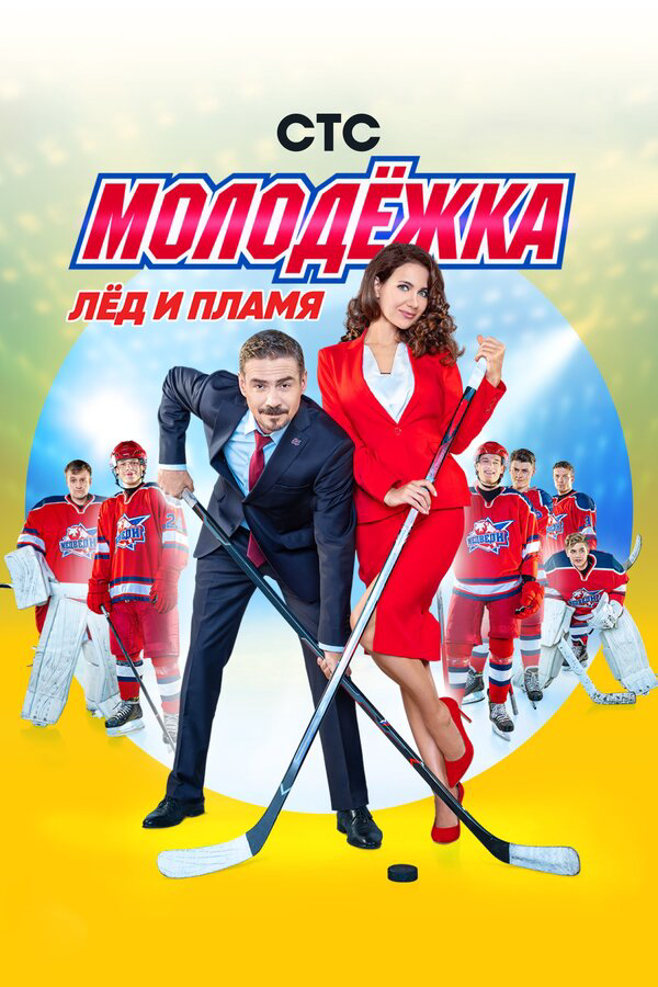 Молодежка (2019) - смотреть онлайн